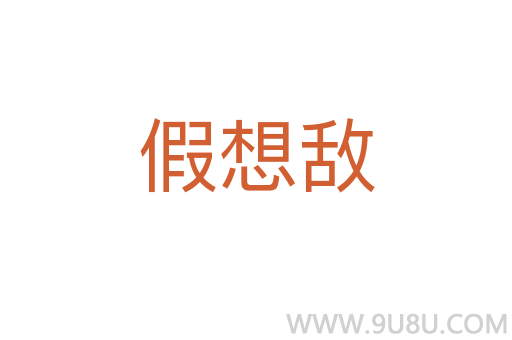 假想敵