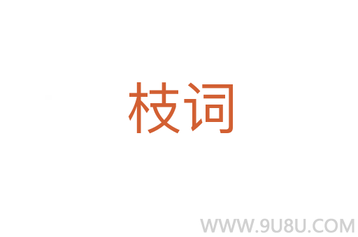 枝詞