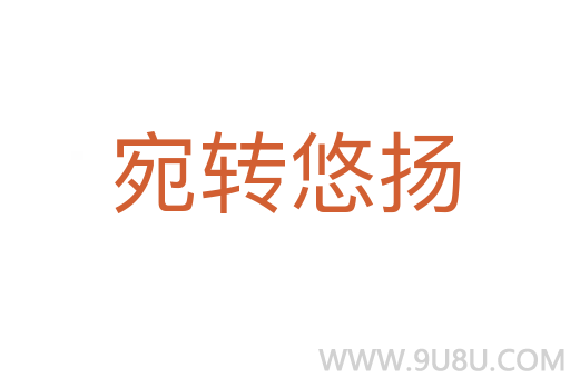 宛轉悠揚