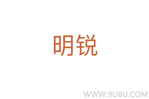 明銳