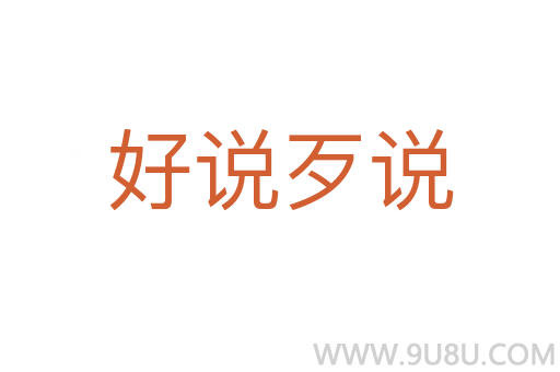 好說歹說