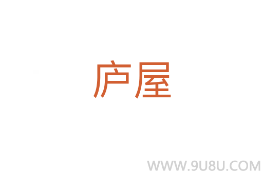 廬屋