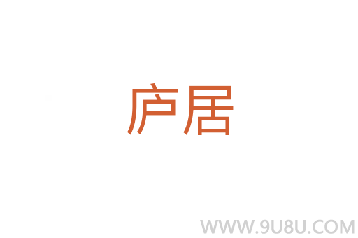 廬居
