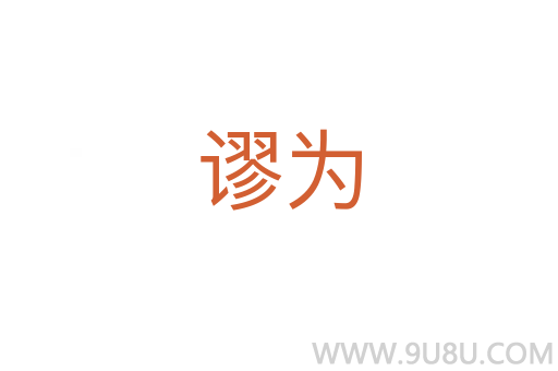 謬為
