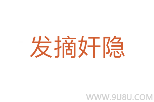 發摘奸隱