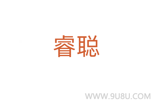 睿聰