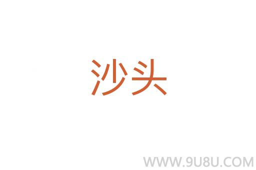 沙頭