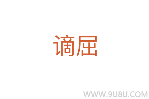 謫屈