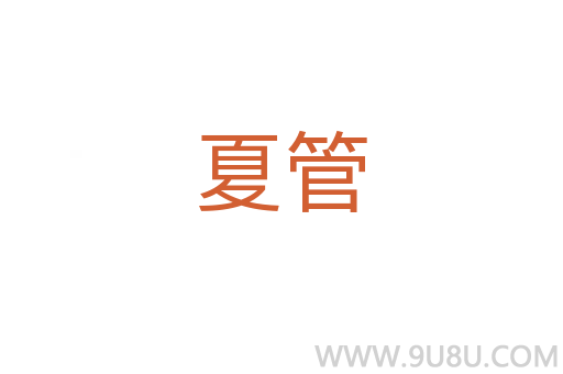 夏管
