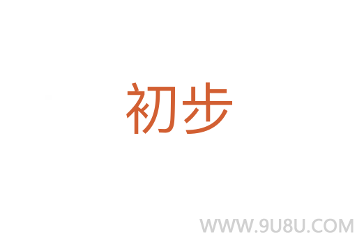 初步