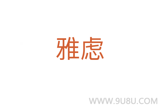雅慮