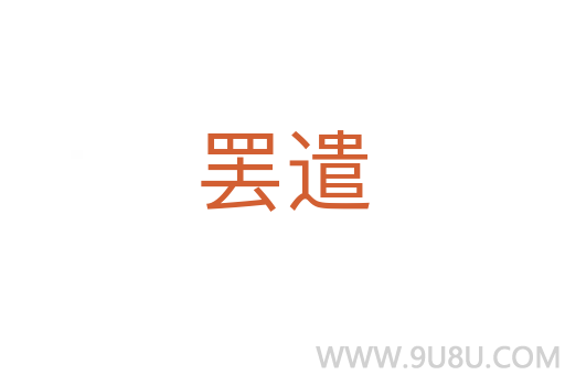 罷遣