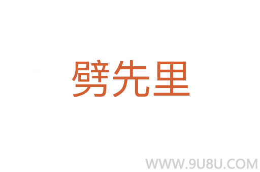 劈先里