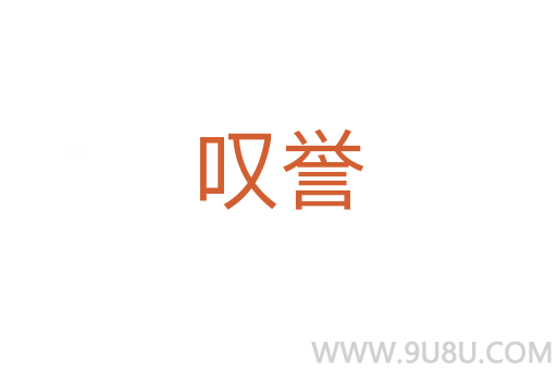 嘆譽