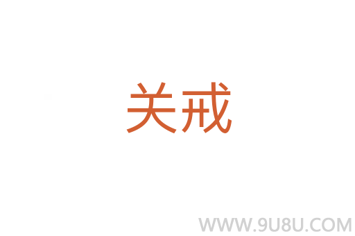 關戒