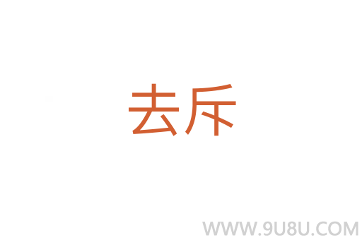 去斥