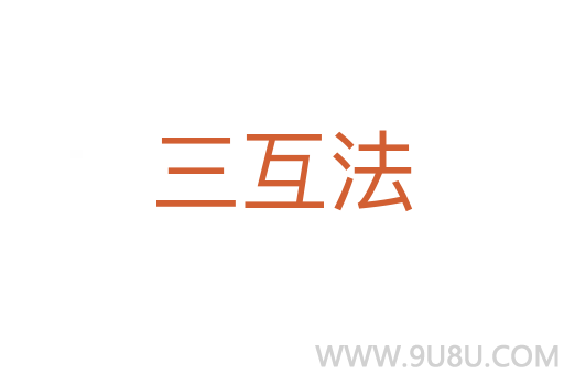 三互法