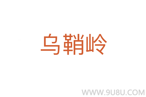 烏鞘嶺