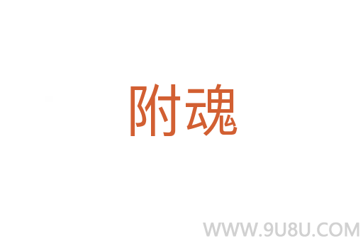 附魂
