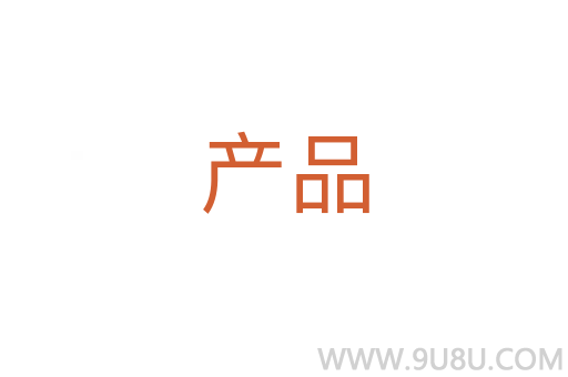 產品