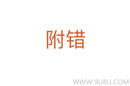 附錯
