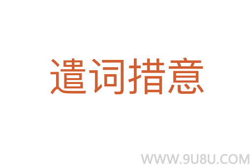 遣詞措意