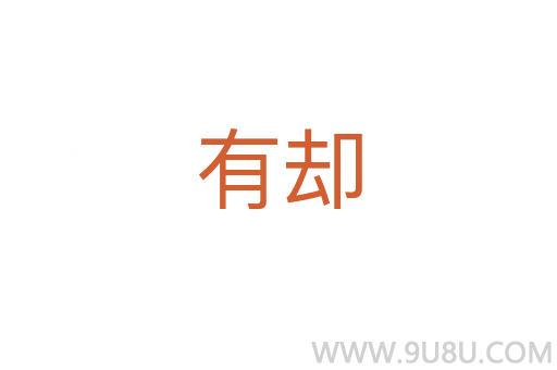 有卻