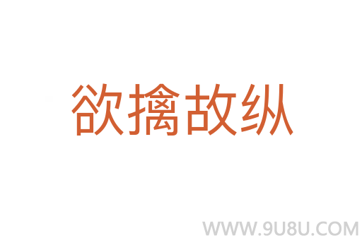 欲擒故縱