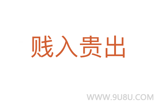 賤入貴出