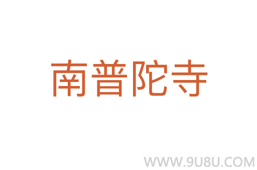 南普陀寺