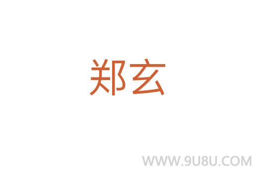 鄭玄