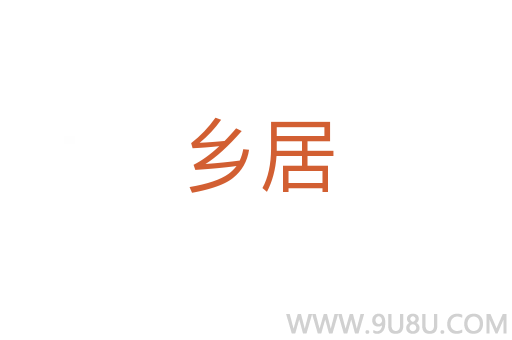 鄉居