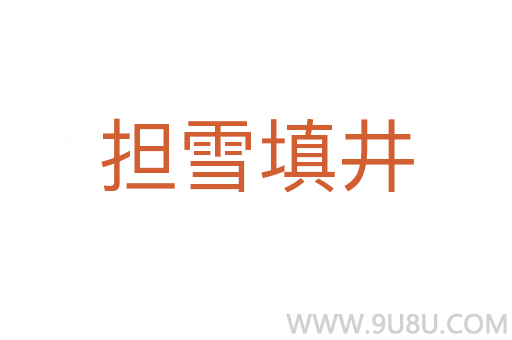 擔雪填井