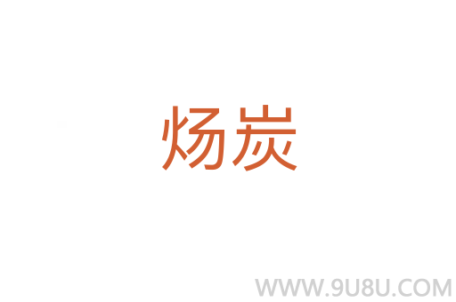 煬炭