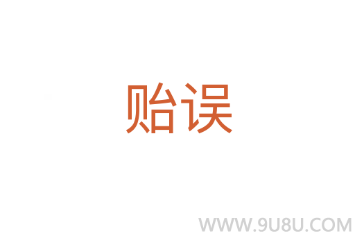 貽誤