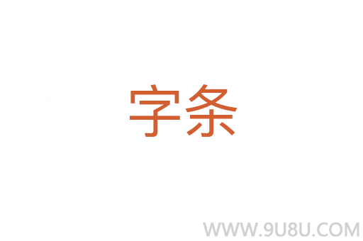 字條