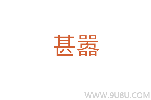 甚囂