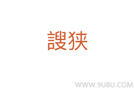 謏狹