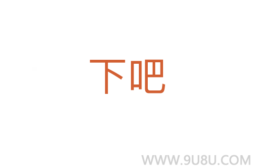 下吧