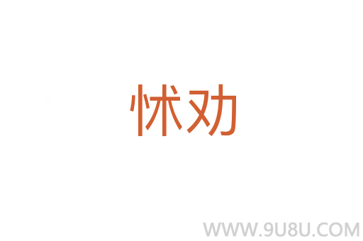 怵勸
