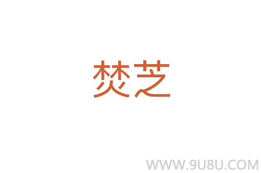 焚芝