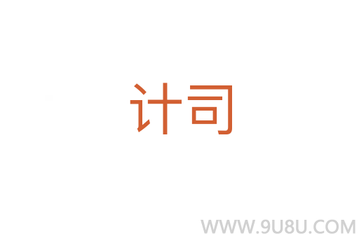 計司