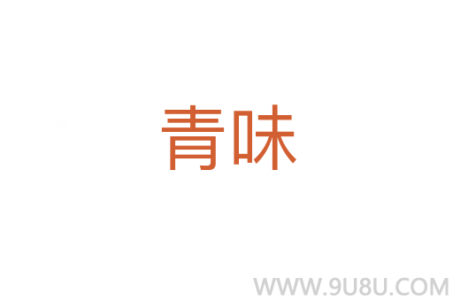 青味