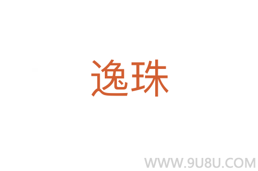逸珠