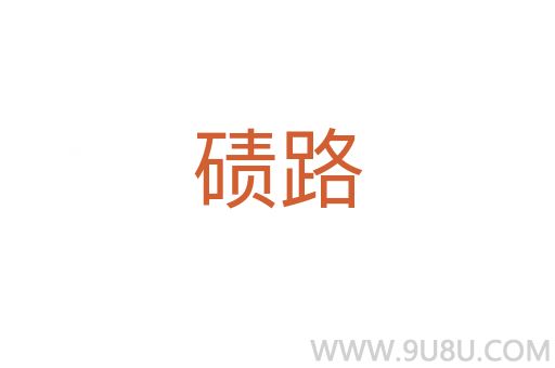 磧路