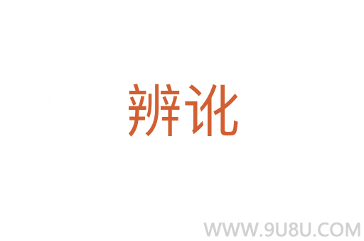 辨訛