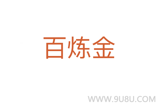 百煉金