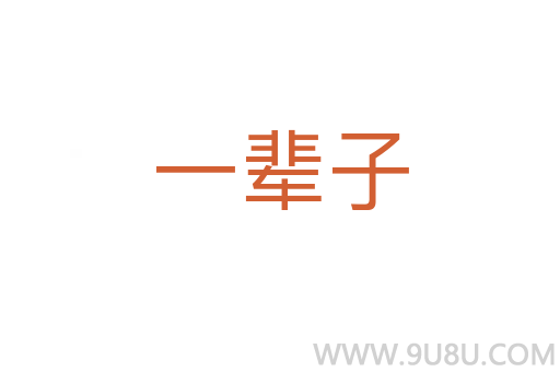 一輩子