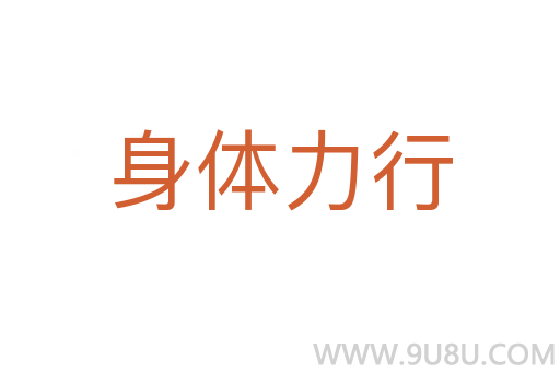 身體力行