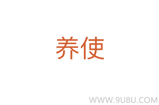 養使